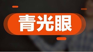 放平心态，不良情绪可引发青光眼发作