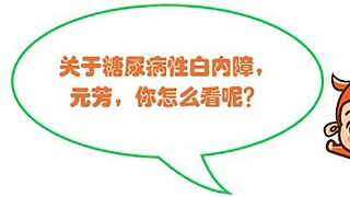 糖尿病与白内障有什么关系？